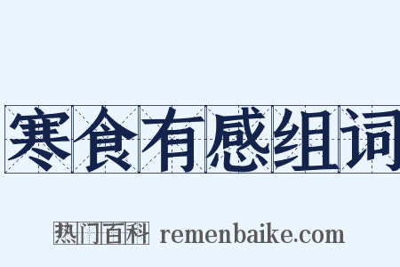 寒食有感组词是什么意思的图片